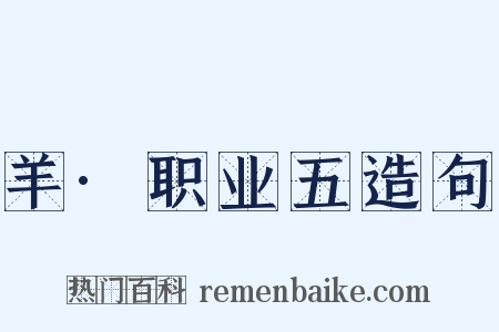 羊·职业五造句是什么意思的图片